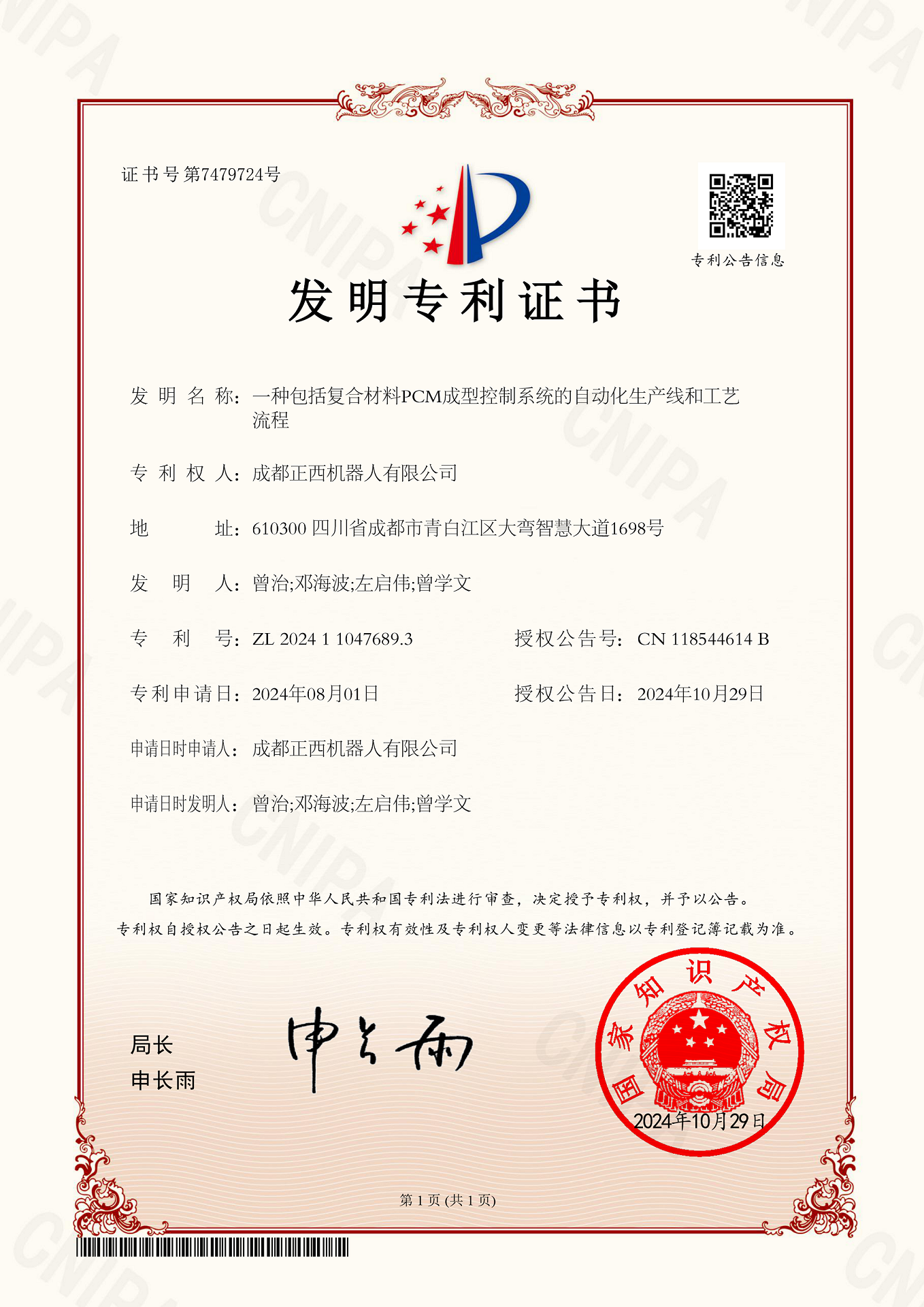 1731397463592008HAgI.png 發(fā)明專利證書-一種包括復合材料PCM成型控制系統(tǒng)的自動化生產(chǎn)線和工藝.png